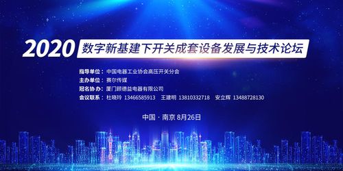 數字新基建浪潮下，開關成套設備技術創新與產業未來——南京論壇圓滿落幕